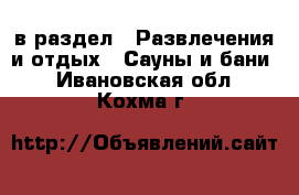  в раздел : Развлечения и отдых » Сауны и бани . Ивановская обл.,Кохма г.